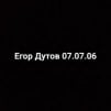 Дутов Егор
