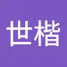 元世楷