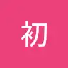 沫初、浮夸
