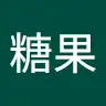糖糖果