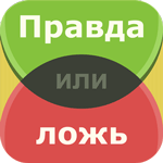 Правда или ложь