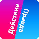 Правда или Действие