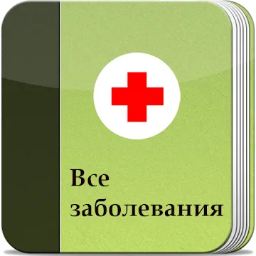 Все заболевания Offline
