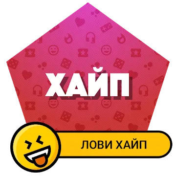 Хайп