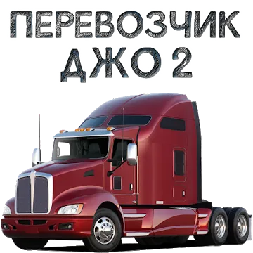 Перевозчик Джо 2