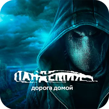 Пандемия: Дорога домой. Сюжетный квест - выживание