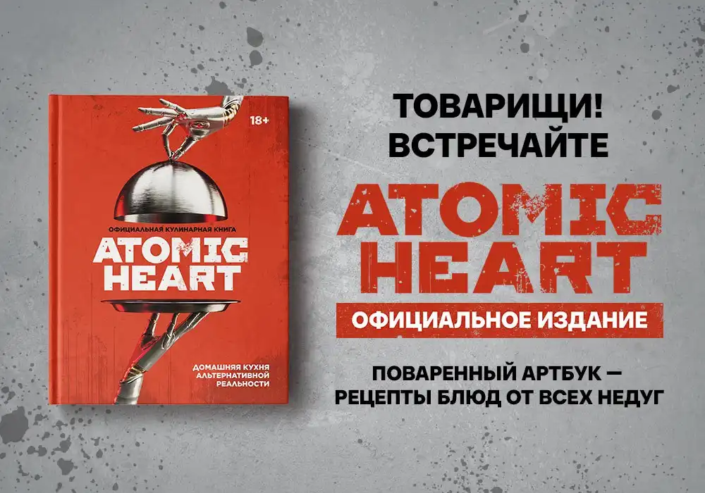 The Atomic Heart universe will expand with a cookbook featuring original recipes